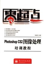 Photoshop CS2图像处理培训教程