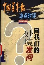 向我们的处境发问  中国青年报冰点时评