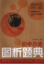 初中历史：图析题典