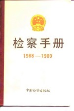 检察手册  1988-1989