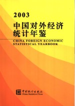 中国对外经济统计年鉴  2003  中英文本