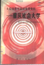 大后方青年运动参考资料  重庆社会大学