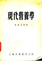 现代营养学