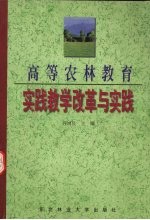 高等农林教育实践教学改革与实践