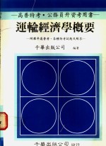 运输经济学概要：附历年高普考、各种特考试题及解答