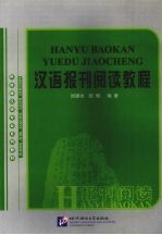 汉语报刊阅读教程