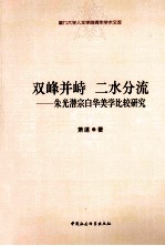 双峰并峙二水分流  朱光潜宗白华美学比较研究