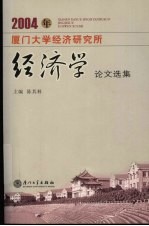 2004年厦门大学经济研究所经济学论文选集