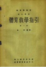 国民学校体育教学指引教育部审定  第1册