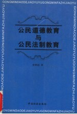 公民道德教育与公民法制教育