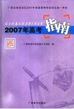 2007高考指南