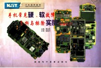 手机常见硬、软件故障分析与排除实例  彩图部分