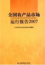 全国农产品市场运行报告  2007