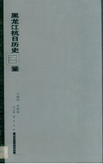 黑龙江抗日历史图鉴