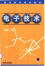 高职高专规划教材  电子技术