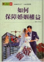 如何保障婚姻权益