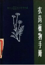 农药植物手册