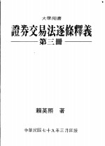 证券交易法逐条释义  第3册