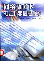 网络环境下社会科学信息检索