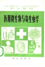 医用微生物与寄生虫学