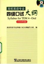 高校英语专业四级口试大纲  2008年版