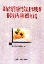 湖南省高等院校马克思主义理论课教学改革与科研成果论文选