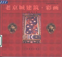 老京城建筑  彩画