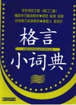 学生书包工程（修订二版）  格言小词典