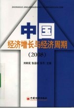 中国经济增长与经济周期  2008