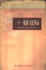 一乡一镇的文化革命  上海市西郊区北新泾镇和厂头乡民办小学工作经验汇编