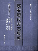 广东历代方志集成  惠州府部  19