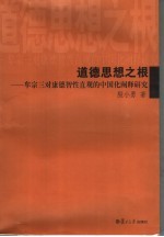 道德思想之根  牟宗三对康德智性直观的中国化阐释研究