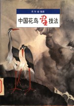 中国花鸟画技法