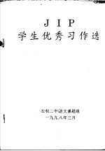 JIP学生优秀习作选