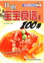 开心宝宝食谱100样