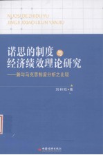 诺思的制度与经济绩效理论研究  兼与马克思制度分析之比较