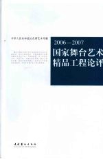 国家舞台艺术精品工程论评  2006-2007