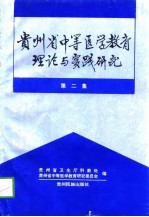 贵州省中等医学教育理论与实践研究  第2集