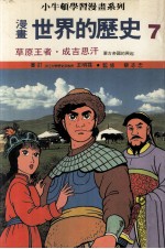 漫画  世界的历史  7  草原王者  成吉思汗  蒙古帝国的兴起