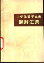 中学生数学竞赛试题解答汇编