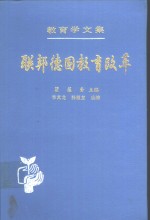 教育学文集  第21卷  联邦德国教育改革