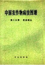 中国农作物病虫图谱  第2分册  麦类病虫