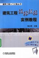 建筑工程招标投标实例教程