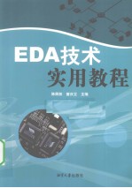 EDA技术实用教程