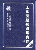 王永庆经营管理实务  1-3册  五版