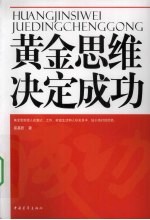 黄金思维决定成功