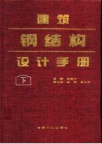 建筑钢结构设计手册  下