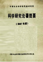 中国社会科学院民族研究所科学研究论著提要  1987年度