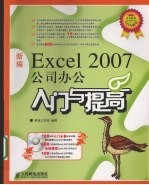 新编Excel 2007公司办公入门与提高