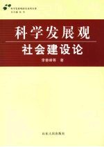 科学发展观·社会建设论